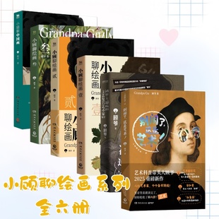 小顾聊绘画系列全六册】别闹了这是艺术+被甲方逼疯的文艺复兴艺术家们+小顾聊绘画壹+小顾聊绘画贰+小顾聊绘画叁+小顾聊中国画