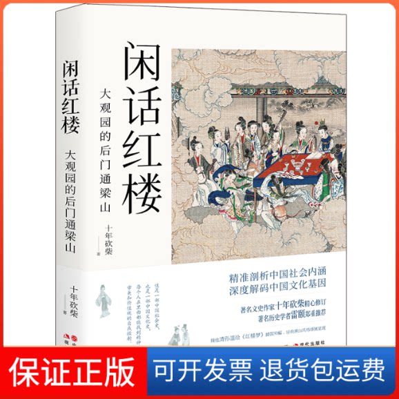 【保正版】闲话红楼 大观园的后门通梁山十年砍柴 著现代出版社9787514383935