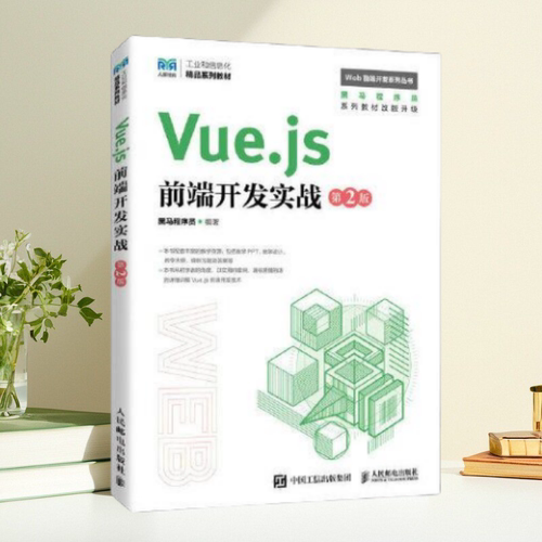 Vuejs前端开发实战第2版
