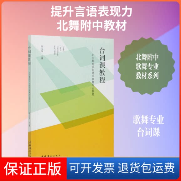 【保正版】台词课教程:北京舞蹈学院附中歌舞专业教材张立军 著文化艺术出版社9787503970320