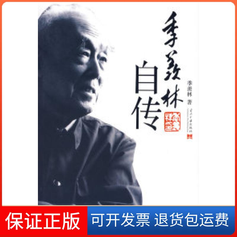 【正版】季羡林自传季羡林当代中国出版社9787801706812