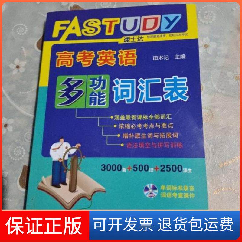【保正版】高考英语多功能词汇表海丽丽沈阳出版社9787544188623