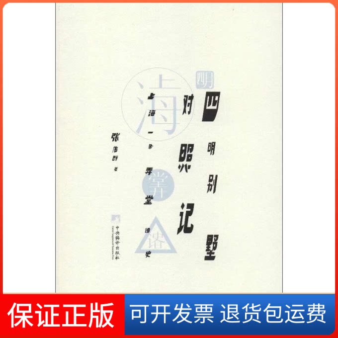 【保正版】四明别墅对照记:上海一条弄堂诸史张伟群 著作中央编译出版社9787511715210