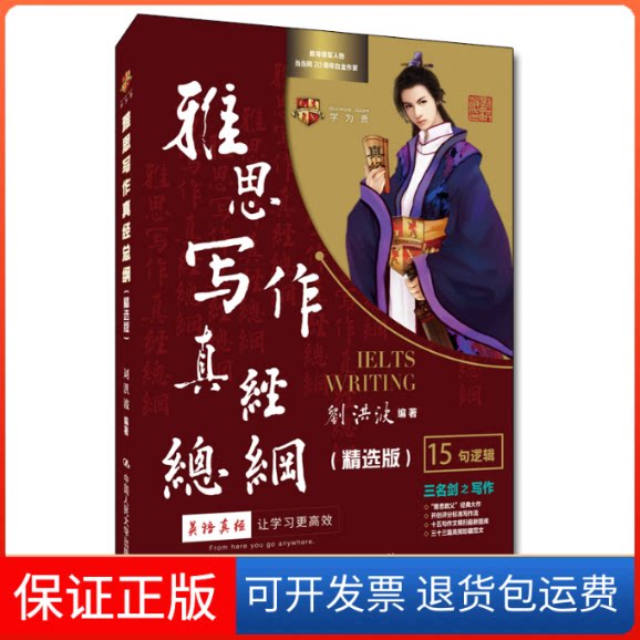 【保正版】刘洪波《雅思写作真经总纲（精选版）》2022新版学为贵IELTS教材刘洪波中国人民大学出版社9787300305738