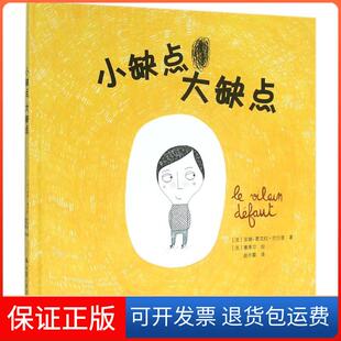 【保正版】小缺点 大缺点(法)安娜-葛艾拉·巴尔普(Anne-Gaelle Balpe) 著；(法)塞希尔 绘中国人民大学出版社9787300223773