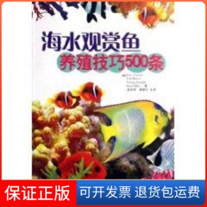 【保正版】海水观赏鱼养殖技巧500条温武军山东科学技术出版社9787533143169