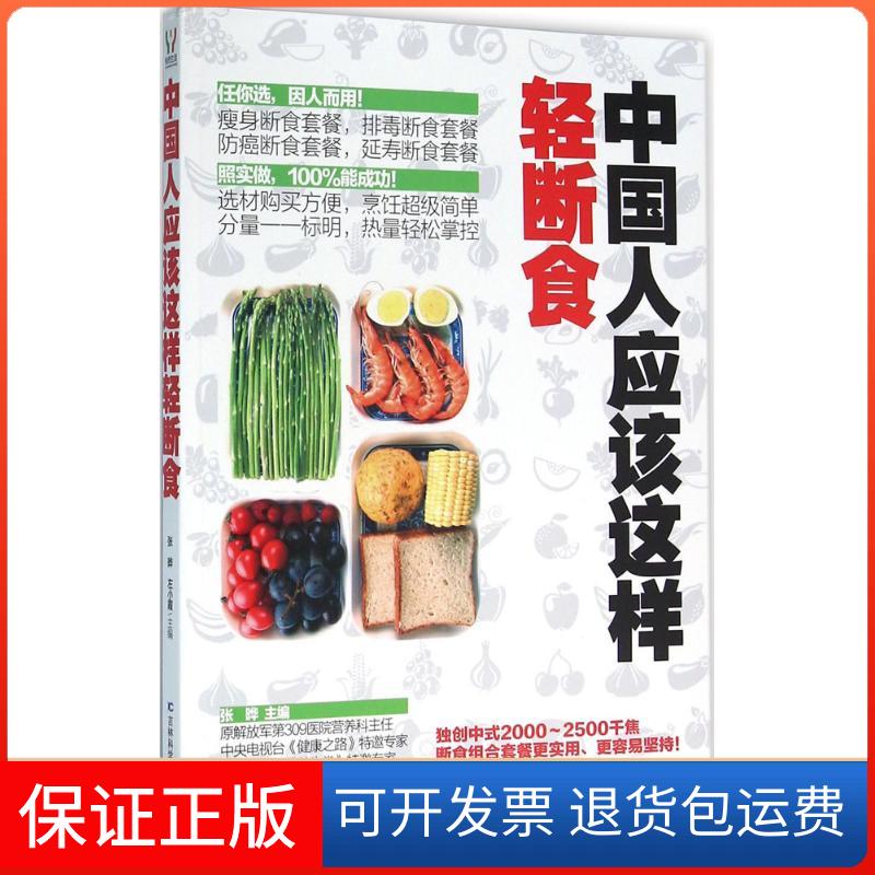 【保正版】中国人应该这样轻断食张晔 主编 著吉林科学技术出版社9787538497632