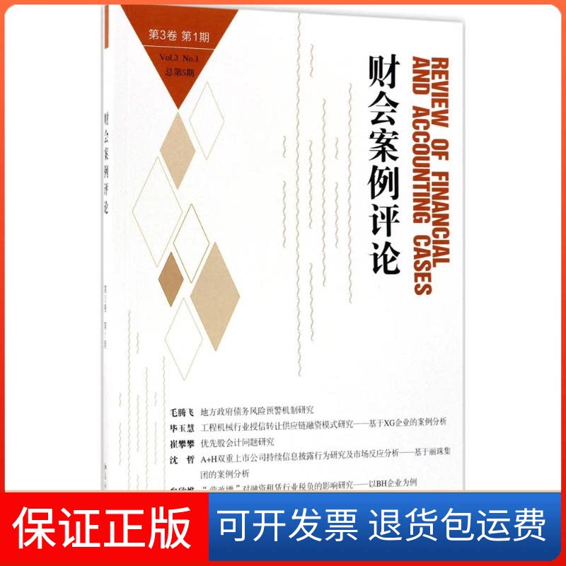 【保正版】财会案例评论高一斌,王化成 主编北京大学出版社9787301288702