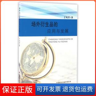 【保正版】场外衍生品的应用与发展于凤芹中国财经9787509569634