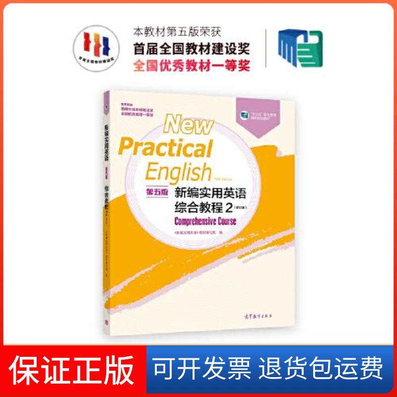 【保正版】新编实用英语(第五版)综合教程 2(修订版)《新编实用英语》教材编写组高等教育出版社9787040605594