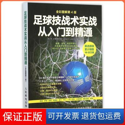 【保正版】足球技战术实战从入门到精通(全彩图解第4版)(美)乔·A.勒克斯巴切尔|译者:朱禹丞人民邮电9787115404046