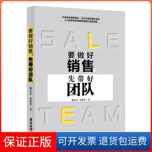 屈建华广东旅游9787557016104 要做好销售先带好团队戴佳晋 保正版