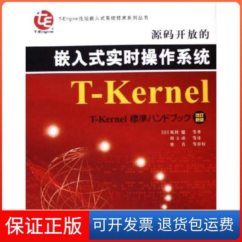 【正版】源码开放的嵌入式实时操作系统T-Kernel（附CD-ROM光盘一张）坂村健、周立功北京航空航天大学出版社9787810777346