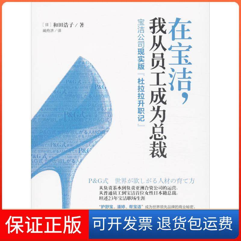 【保正版】在宝洁我从员工成为总裁：宝洁公司现实版"杜拉拉升职记"和田浩子当代中国出版社9787515403557