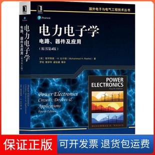 【保正版】电力电子学 电路、器件及应用(原书第4版)(美)穆罕默德·H.拉什德(Muhammad H.Rashid) 著 罗昉 等 译机械工业出版社