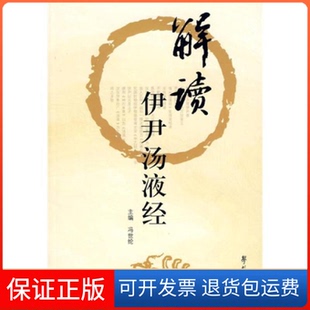 【保正版】解读伊尹汤液经冯世纶学苑出版社9787507732009