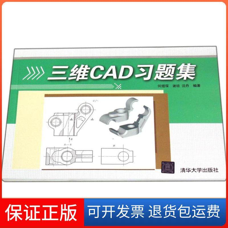 【正版】三维CAD习题集何煜琛//谢琼//沈丹清华大学出版社9787302365600