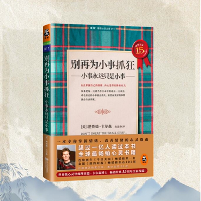 别再为小事抓狂小事永远只是