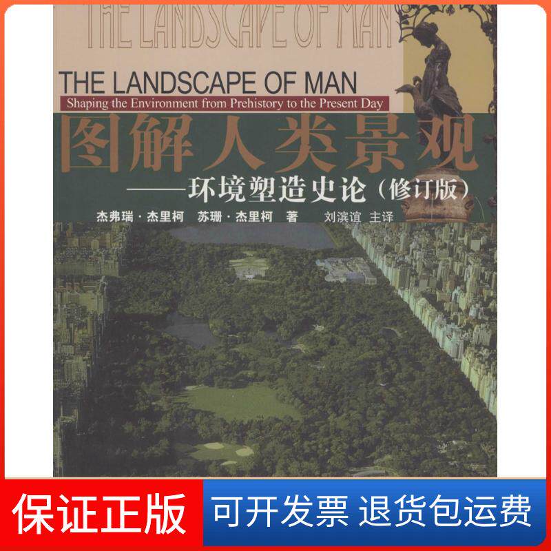 【保正版】图解人类景观(英)杰弗瑞·杰里柯(Geoffrey Jellicoe) 著;刘滨谊 译 著作同济大学出版社9787560859576