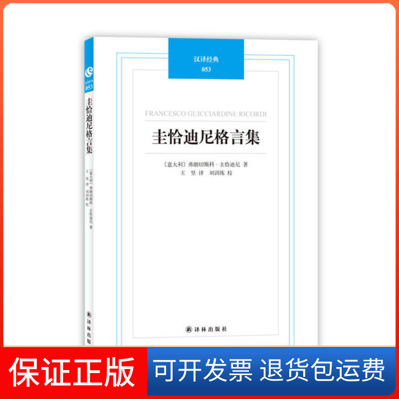 【保正版】圭恰迪尼格言集弗朗切斯科圭恰迪尼GuicciardiniF王坚刘训练校译林出版社
