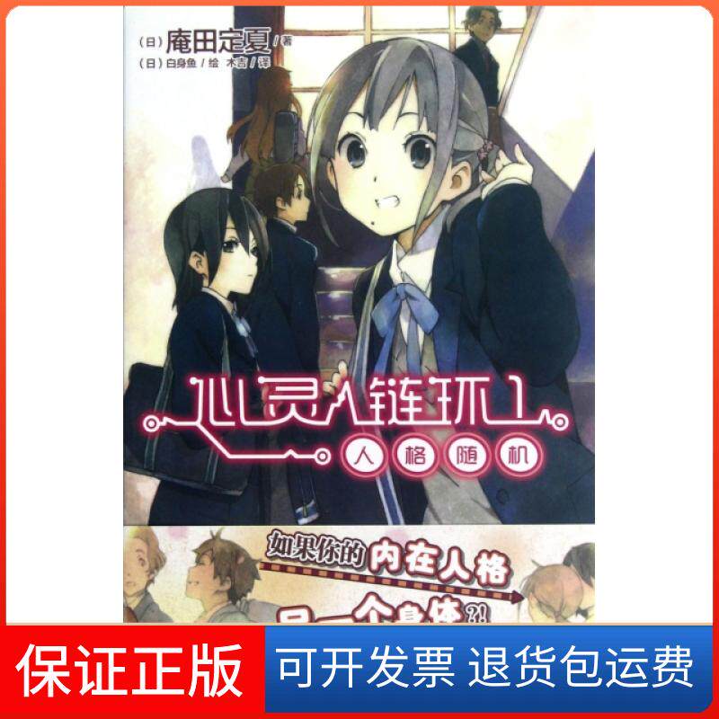 【保正版】心灵链环(1人格随机)(日)庵田定夏|译者:木吉|绘画:(日)白身鱼湖南美术9787535655202