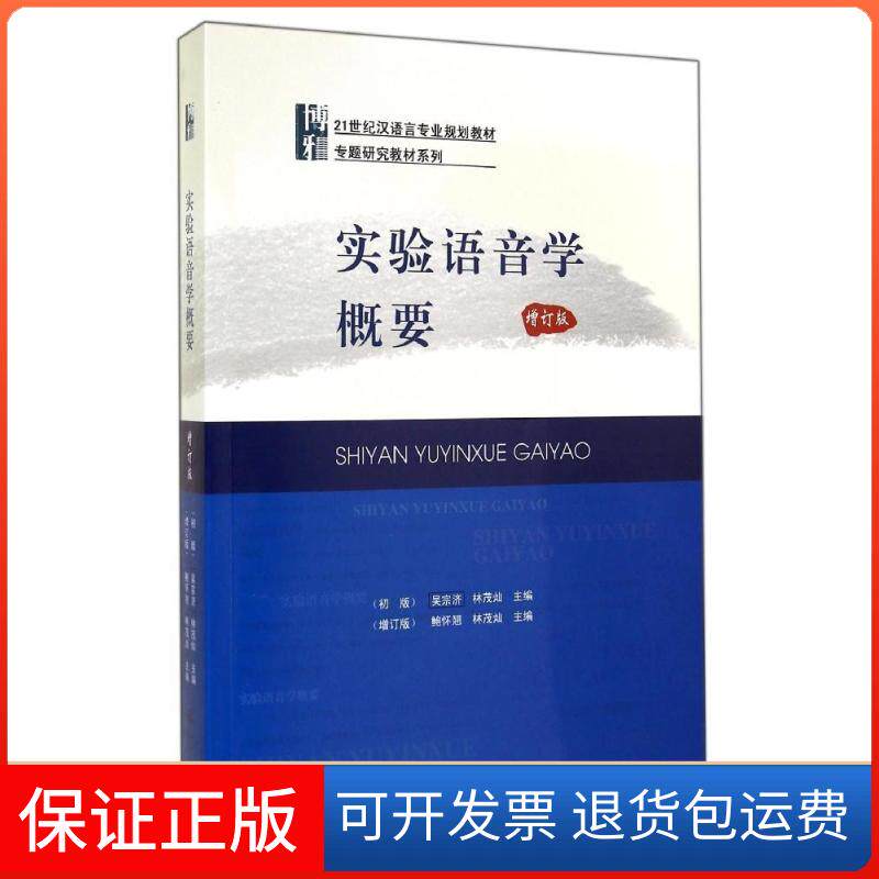 【保正版】实验语音学概要（增订版）鲍怀翘，林茂灿 等 编北京大学出版社9787301244388