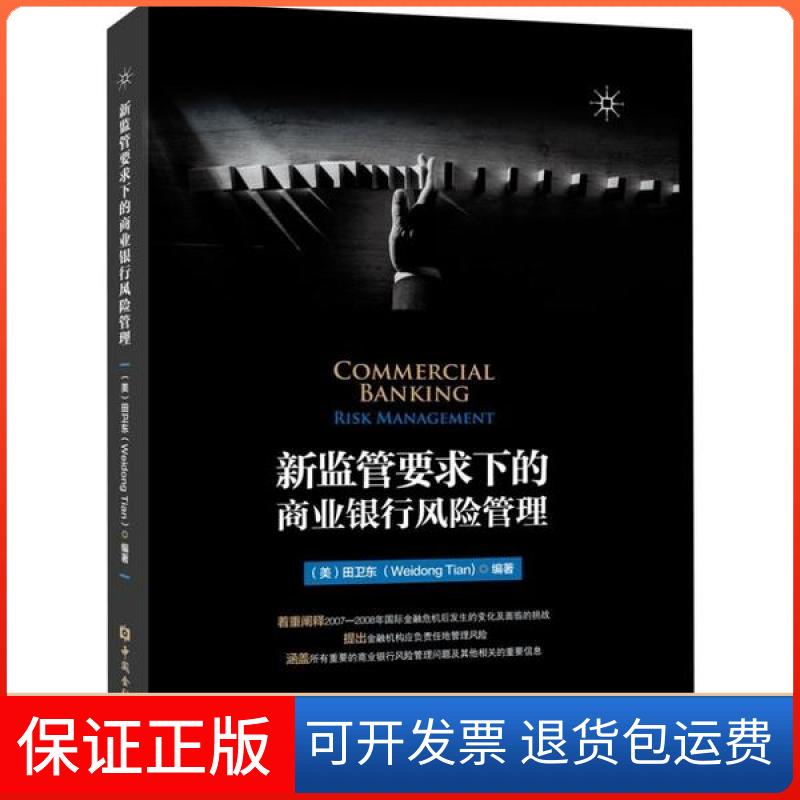 【保正版】新监管要求下的商业银行风险管理田卫东中国金融出版社9787522001722