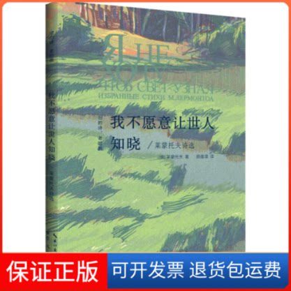 【保正版】我不愿意让世人知晓 莱蒙托夫诗选(俄罗斯)米·尤·莱蒙托夫 著 顾蘊璞 译湖北辞书出版社9787540351267