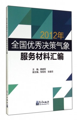 保证正版】2012年全国优秀决策气象服务材料汇编薛建军气象