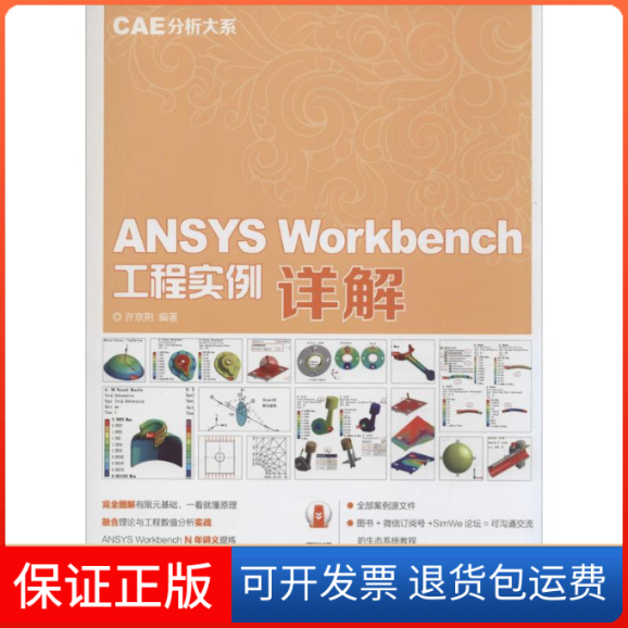 【保正版】ANSYSWorkbench工程实例详解（CAE分析大系）许京荆人民邮电出版社9787115383860