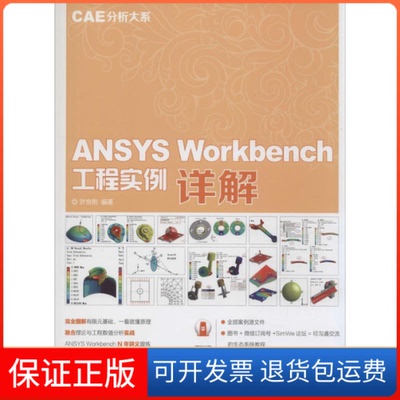 【保正版】ANSYSWorkbench工程实例详解（CAE分析大系）许京荆人民邮电出版社9787115383860