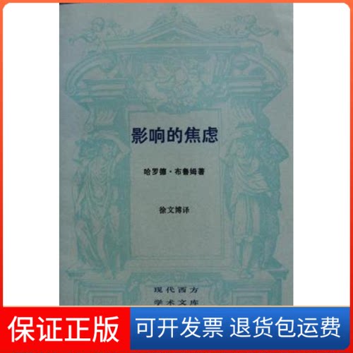 【保正版】影响的焦虑（美）哈罗德·布鲁姆（Harold Bloom）著；徐文博译上海三联书店9787108001801