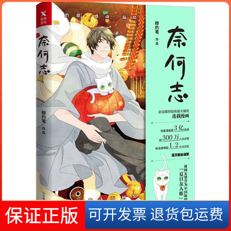 【保正版】奈何志穆约笔 著中国友谊出版公司9787505740440
