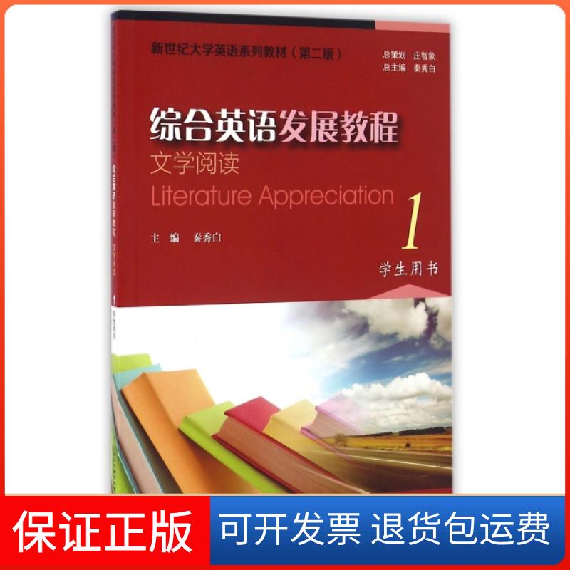 【保正版】综合英语发展教程(文学阅读1学生用书第2版新世纪大学英语系列教材)秦秀白|总主编:秦秀白上海外语教育出版社