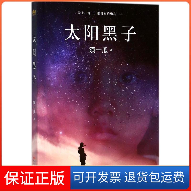 【保正版】太阳黑子须一瓜 著 著浙江文艺出版社9787533952952