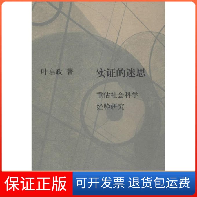 【保正版】实的迷思:重估社会科学经验研究叶启政 著生活·读书·新知三联书店9787108060327