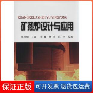 社 矿热炉设计与应用杨树明石富李峰冶金工业出版 保正版