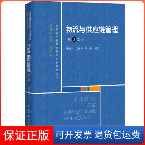 【保正版】物流与供应链管理（第3版）（高等学校经济管理类主干课程教材·管理科学与工程系列）冯耕中，刘伟华，王强编著