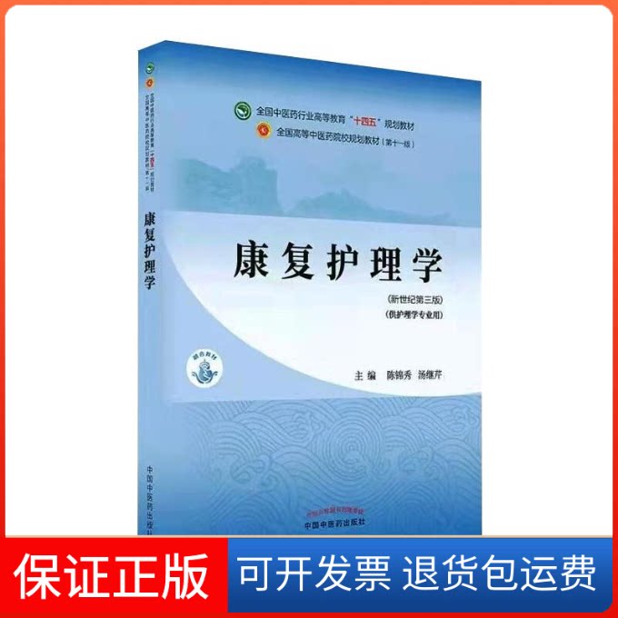 【保正版】康复护理学·全国医行业高等教育“十四五”规划教材陈锦秀, 汤继芹 著中国医出版社9787513268516