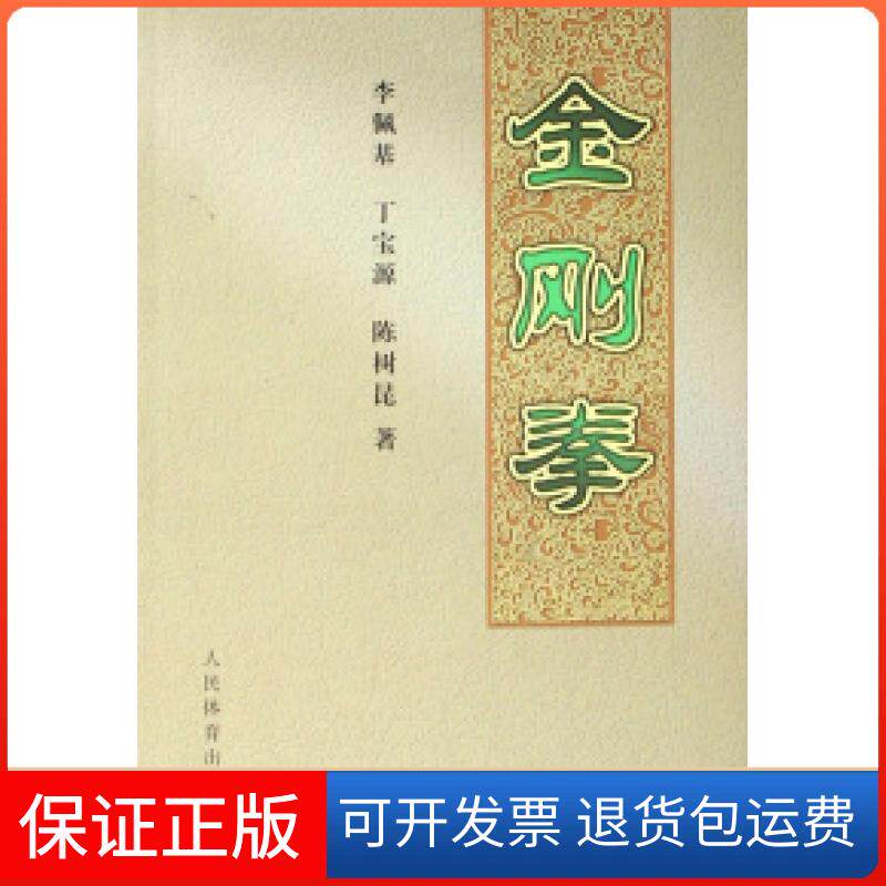 【保正版】金刚拳李佩基 丁宝源 陈树昆人民体育出版社9787500933182