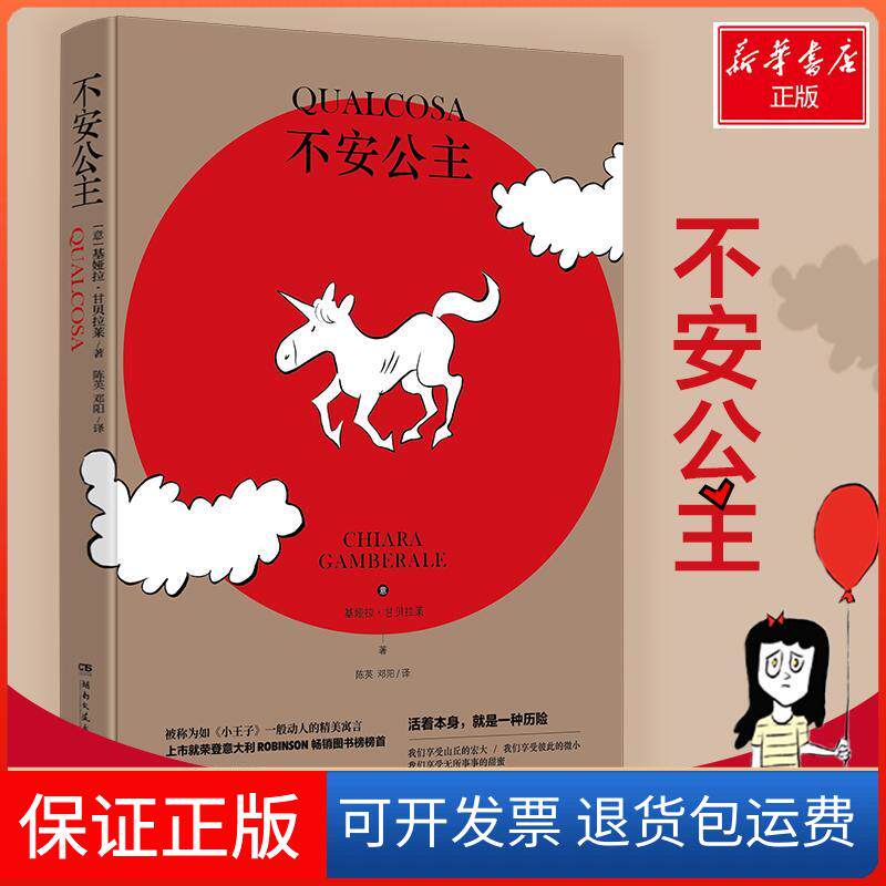 【保正版】不安公主(意)基娅拉·甘贝拉莱  著 陈英,邓阳 译湖南文艺出版社9787540488390