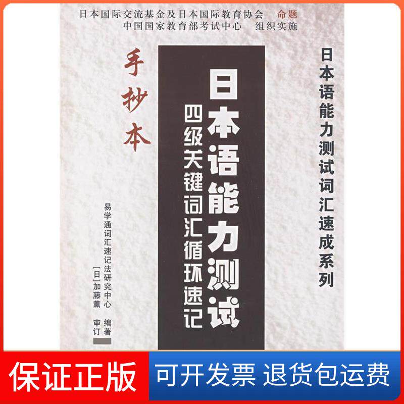 【保正版】日本语能力测试4级关键词汇循环速记手抄本(含光盘)/日本语能力测试词汇速成系列易学通词汇速记法研究中心 著作