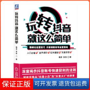 【保正版】玩转，就这么简单魏源 张恒机械工业出版社9787111621294