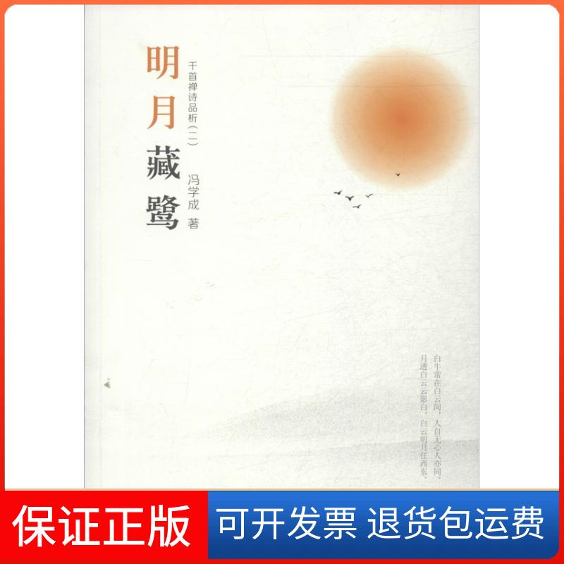 【保正版】明月藏鹭冯学成 著作南方日报出版社9787549110216