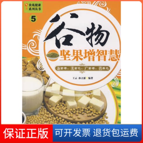 【保正版】谷物坚果增智慧孙立新王云现代出版社9787802443310