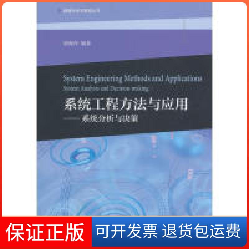 【保正版】系统工程方法与应用--系统分析与决策唐海萍高等教育出版社9787040518351