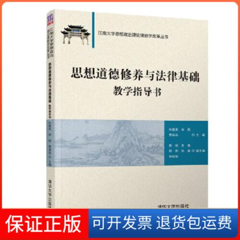 【正版】思想道德修养与法律基础教学指导书孙建英清华大学出版社9787302498773