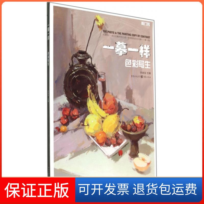 【保正版】一摹一样(色彩写生)/敲门砖李家友重庆大学出版社9787229077815