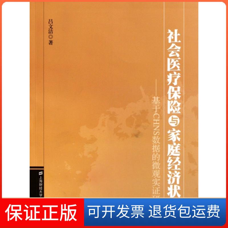 【保正版】社会医疗保险与家庭经济状况--基于CHNS数据的微观实研究吕文洁上海财经大学出版社9787564209872