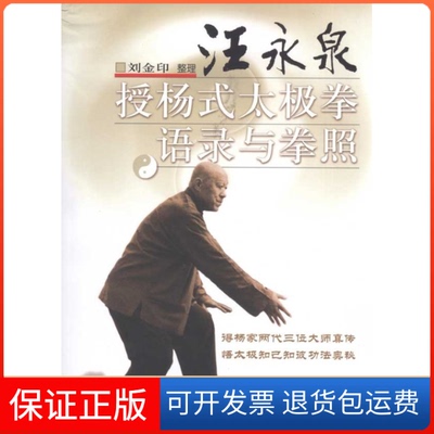 【保正版】汪永泉授杨式太极拳语录及拳照刘金印. 整理北京体育大学出版社9787564403928